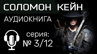 Роберт Говард — Багровые тени. АУДИОКНИГА. Соломон Кейн. Фэнтези, приключения, мистика