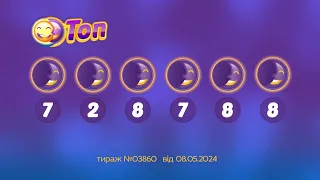 Результати лотереї ТОП. Тираж 3860 від  8 травень 2024