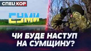 ⚡️ МАНЕВРИ У ПРИКОРДОННІ! Наступальні дії ворога у напрямку Суми-Харків