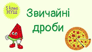 Звичайні дроби. Знаходження числа за значенням його дробу. Знаходження дробу від числа. #математика