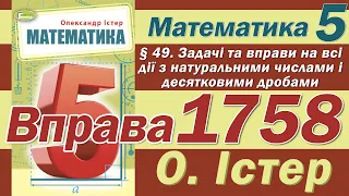 Істер Вправа 1758. Математика 5 клас