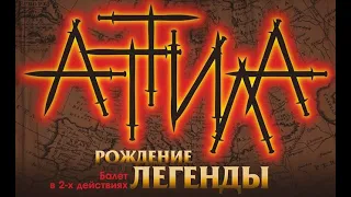 🔴 Event  фильм "Аттила - Рождение легенды"/Режиссер Марат Никитин ©2020