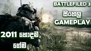 BATTLEFIELD 3 SINHALA GAMEPLAY || DESTROYING A JET