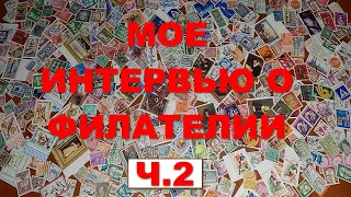 Мое интервью на тему филателии ч. 2