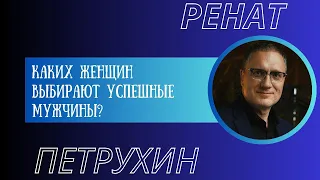 Каких женщин выбирают успешные мужчины?