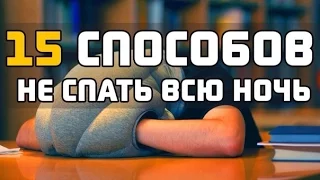 15 способов не спать всю ночь