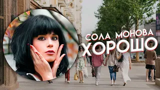 Сола Монова "Хорошо"