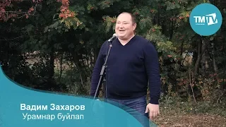 Вадим Захаров - Урамнар буйлап