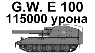 GW Typ E. 11500 урона. Вся суть Прохоровки в одном бою