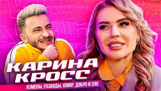 КАРИНА КРОСС – Измены, Разводы, Юмор, Добро и Зло (Подкаст Джарахова №1)