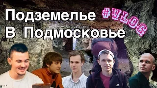 VLOG СЬЯНЫ САМЫЕ НЕСТАНДАРТНЫЕ ПЕЩЕРЫ РОССИИ