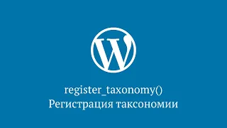 register_taxonomy() – регистрация таксономии WordPress