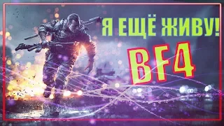 Battlefield 4 #1 - Я ЕЩЁ ЖИВУ! (баги/приколы/фейлы)