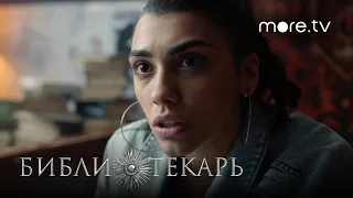 Сериал Библиотекарь 6 серия | Превью (2023) more originals | Никита Ефремов