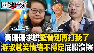 黃珊珊突求饒韓國瑜「約束你同志別再打我了」！？游淑慧笑珊「情緒不穩定」：屁股真的沒擦【關鍵時刻】-劉寶傑