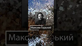 Максим Горький. Правда - бог свободного человека!