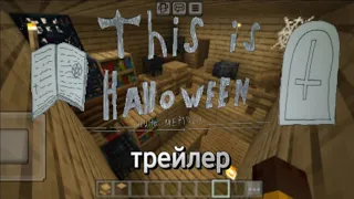 This is Halloween 3 - трейлер • CHG