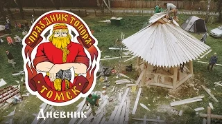 Дневник IX Международного Фестиваля конкурса "Праздник Топора" (Все дни)