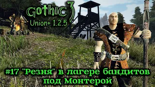 Gothic 3: Union 1.2.5 - #17 "Резня" в лагере бандитов под Монтерой