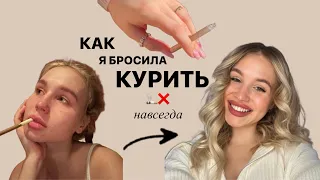 как я БРОСИЛА КУРИТЬ навсегда?