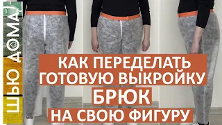 Как переделать готовую выкройку брюк из журнала под свою фигуру. Как исправить дефекты посадки брюк.