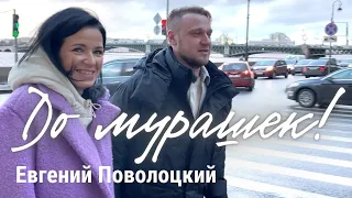 До мурашек. Мы не ожидали, что это будет ТАКОЕ интервью. Врач акушер Евгений Поволоцкий.