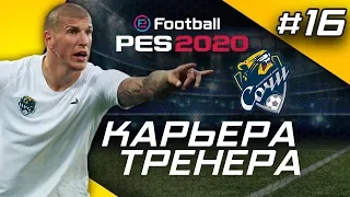 Прохождение PES 2020 [карьера] #16