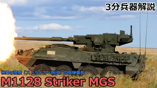 【3分兵器解説】アメリカ陸軍戦闘偵察車 M1128 ストライカーMGS ～世界の警察「ストライカー旅団」の喧嘩番長～