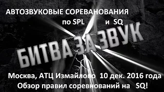 Битва За Звук 10 декабря 2016. Москва АТЦ Измайлово. Соревнования по АвтоЗвуку