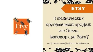 11 технических препятствий продаж от Этси. Заговор или баги?