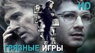 Грязные игры (2012) - Русский Трейлер#1 HD