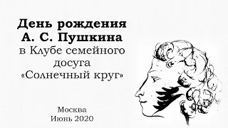 День рождения А. С. Пушкина в Клубе семейного досуга "Солнечный круг"