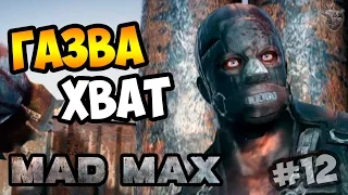 MAD MAX | Безумный Макс ► ГАЗВА ХВАТ | Прохождение игры #12 [1080p 60 FPS]