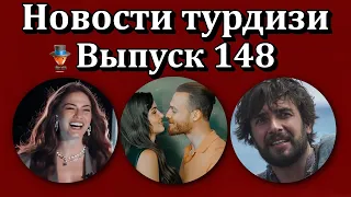 Новости турдизи. Выпуск 148