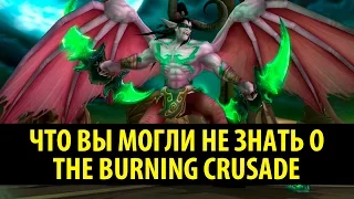 Что вы могли Не знать о The Burning Crusade!