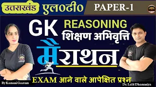 उत्तराखंड LT 2024 भाग-1 मैराथन | UK LT Paper-1 Pedagogy Marathon | Uttarakhand LT  Teacher paper-1