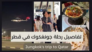 جونغكوك يتمشى في قطر 😭 | مع اغنية جونغكوك لكأس العالم ❤️‍🔥 | Jungkook in Qatar