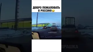 Добро пожаловать в Россию #shorts