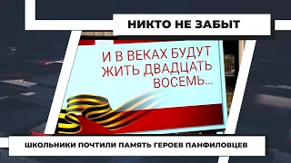 Школьники почтили память героев панфиловцев. 19.11.2021