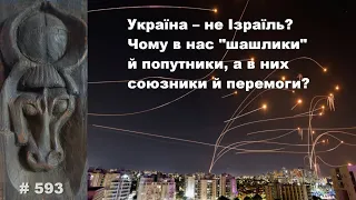 Україна – не Ізраїль? Чому в нас «шашлики» й попутники, а в них союзники й перемоги?