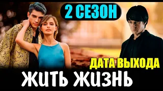 ЖИТЬ ЖИЗНЬ 2 СЕЗОН 1 СЕРИЯ (9 серия). Анонс и дата выхода