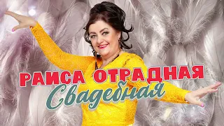 Раиса Отрадная -  Свадебная  (премьера песни)