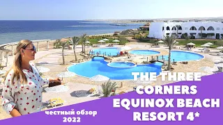 Обзор отеля THE THREE CORNERS EQUINOX BEACH RESORT 4* . Египет 2022