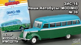 ЗИС-16. Наши Автобусы № 39. MODIMIO Collections. Обзор журнала и модели.