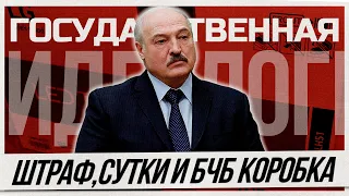 Штраф за роспись, сутки за инициативу. Милиция и БЧБ коробка |Идеология Лукашенко и его сторонников.