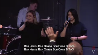 Вся Честь - LOV Worship team | All Honor - Ron Kenoly cover