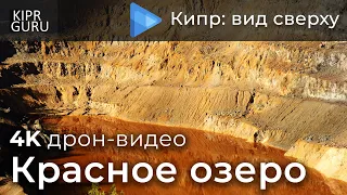 🎥 Красное озеро (Кипр) - Видео с дрона DJI Mavic Air / 🌏 Mitsero, Agrokipia