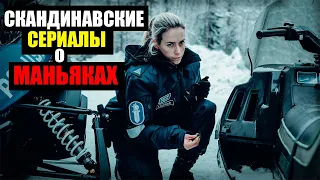 ТОП 20 СКАНДИНАВСКИХ СЕРИАЛОВ ПРО МАНЬЯКОВ И СЕРИЙНЫХ УБИЙЦ