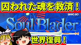 【ゆっくり実況】ソウルブレイダーをクリア【レトロゲーム】