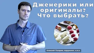 ДЖЕНЕРИКИ ИЛИ ОРИГИНАЛЫ? ЧТО ВЫБРАТЬ? #дженерикиилиоригиналы #ДокторАлексейЛазарев